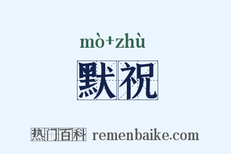 默祝是什么意思的图片